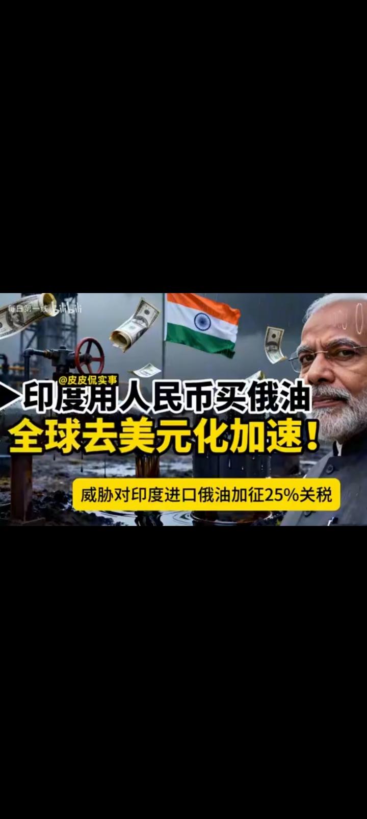 印度用人民币购买俄油，否则俄罗斯不卖。目前已经有两家炼油厂支付人民币，美国西方