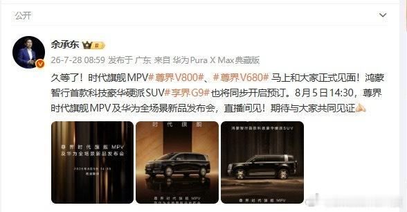 余承东官宣尊界发布会将发布尊界全新旗舰MPV，同步升级典藏版豪华轿车，搭载途灵龙