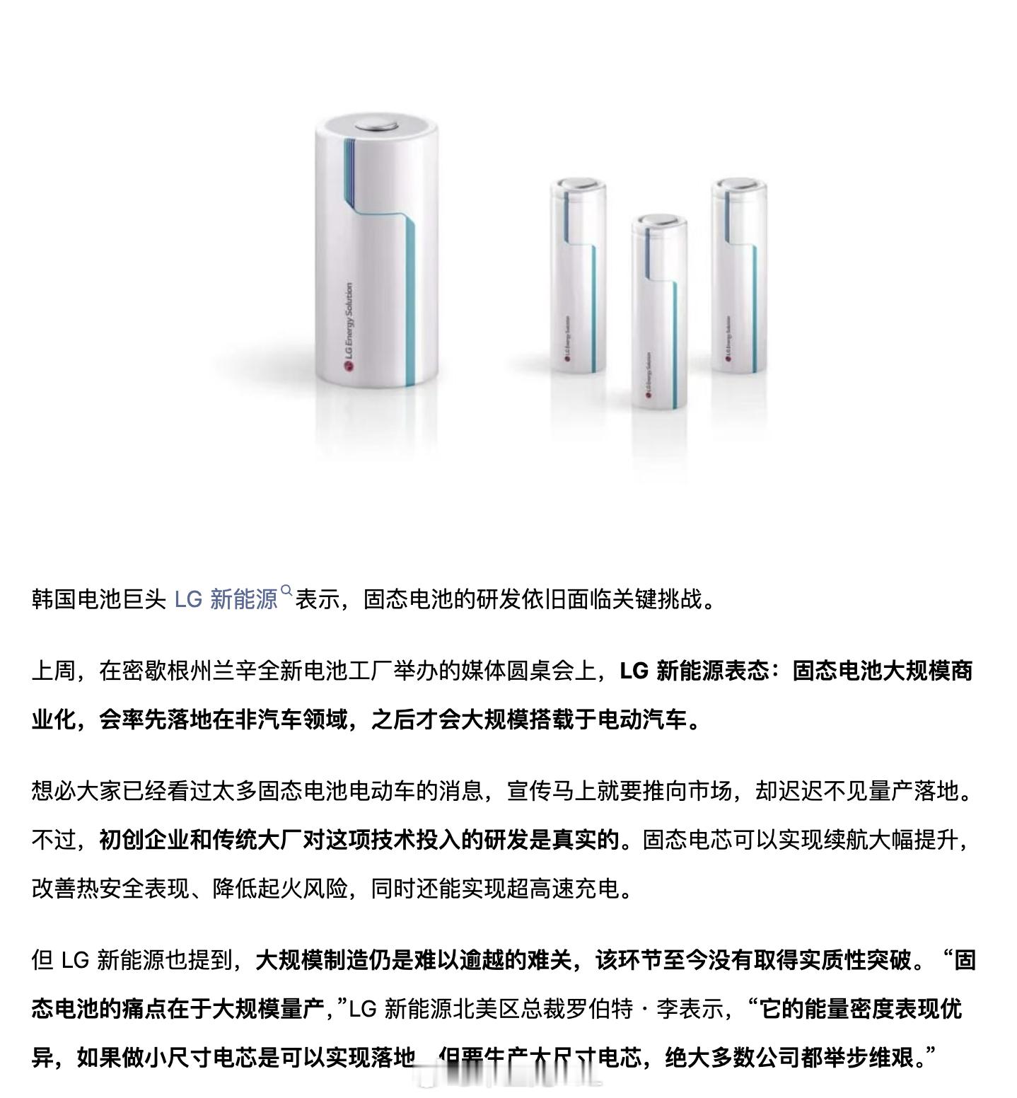 等固态电池的不用等了，😃LG新能源表态：固态电池大规模商业化，会率先落地在非