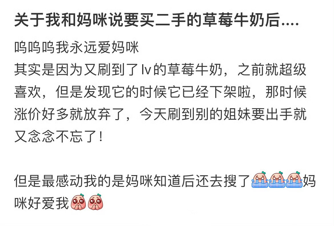 关于我和妈咪说要买二手的草莓牛奶后...！！！