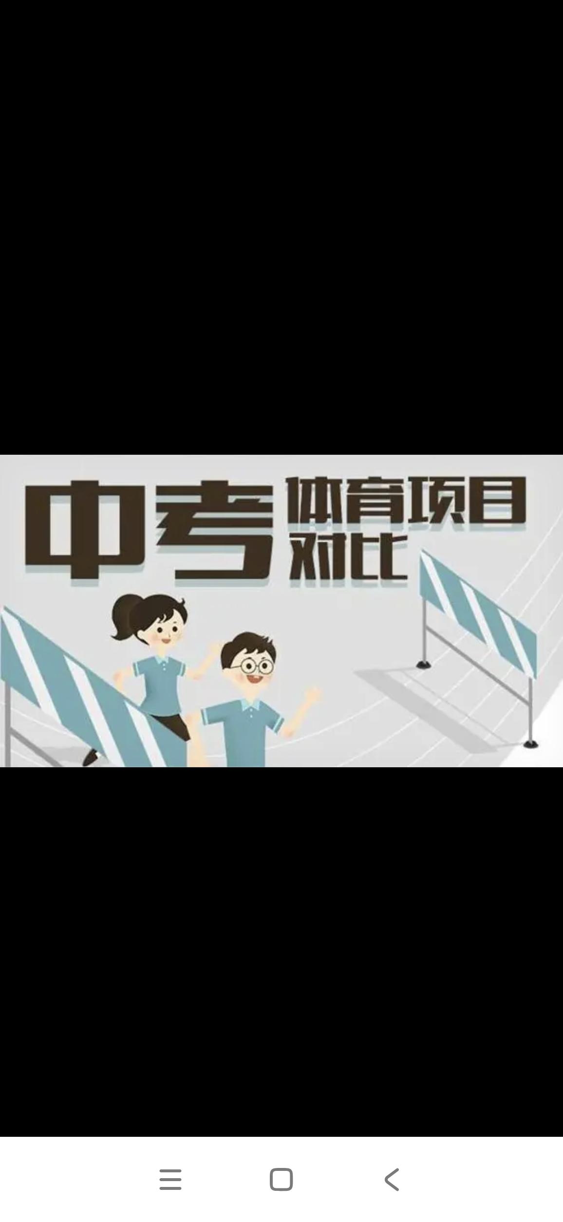 体育中考怎么选项目上海中考体育马上就要开始啦，总分15分呢。在这每分必争的激烈