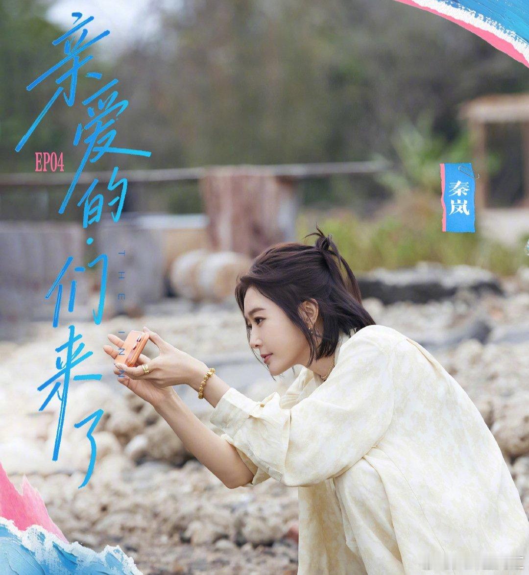 这个家不能没有秦岚亲爱的客栈别人慌乱她从容，别人迷茫她稳妥，秦岚用独有的温柔力量