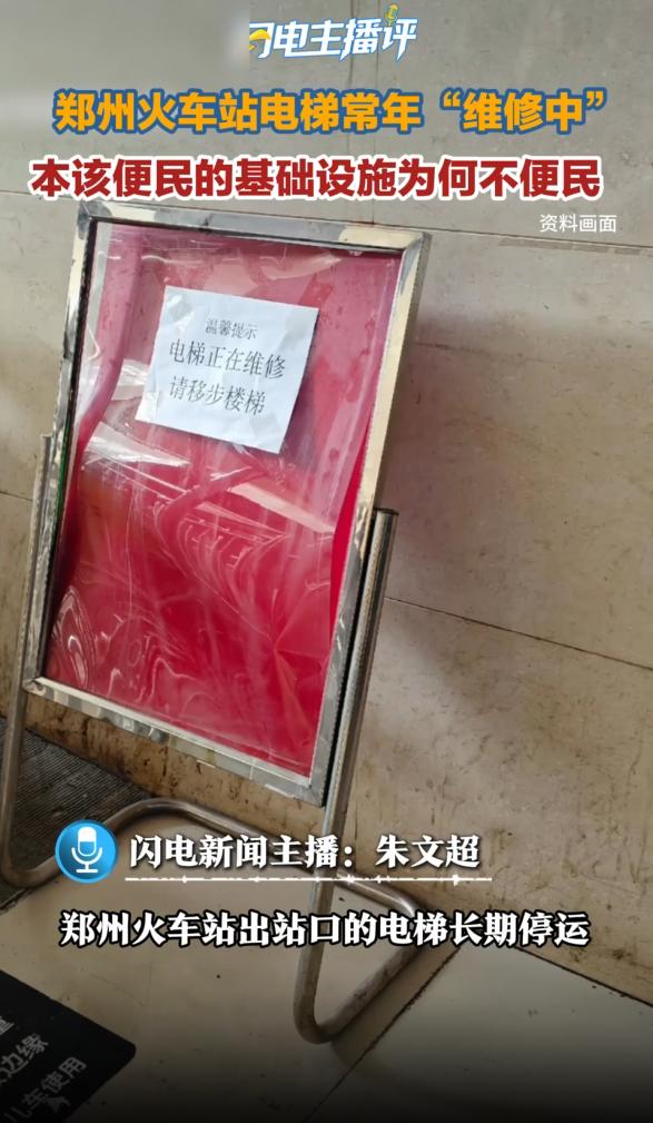 郑州这次又让全国人民看笑话了！近日，有网友发视频怒斥郑州火车站出站口电梯常年挂着