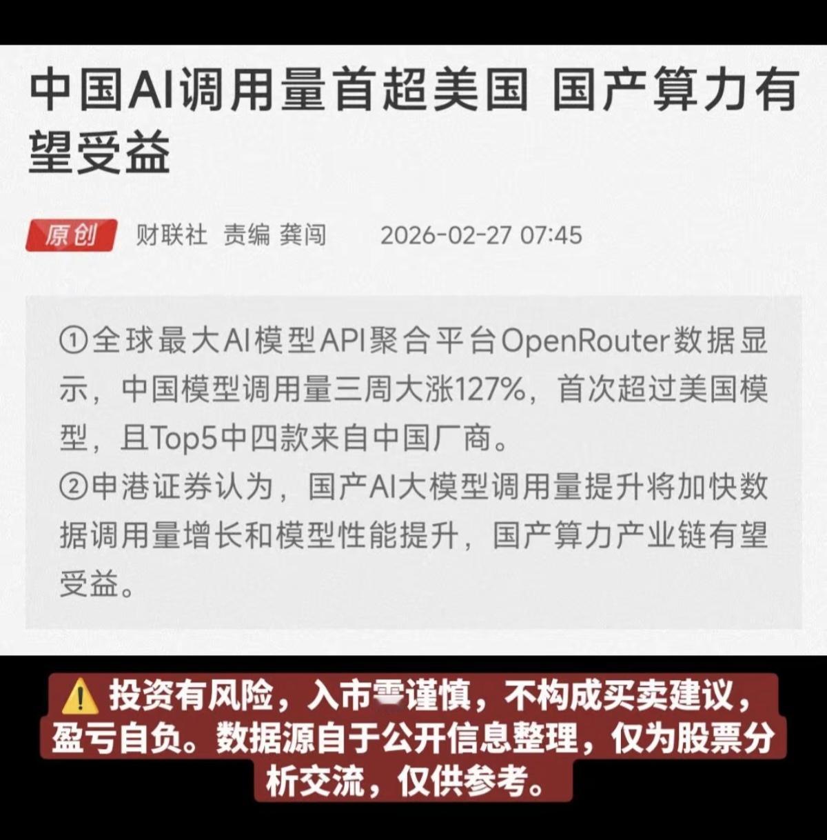 中国AI调用量首超美国！算力有望受益大模型六大巨头，有望受益：1.Deep