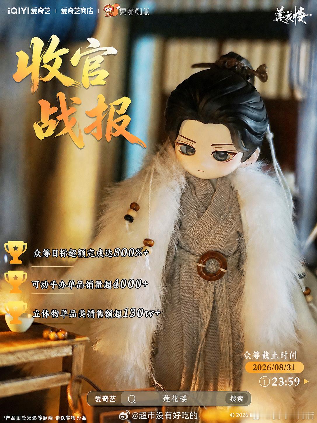 成毅《莲花楼》三周年新品，立体物收官战报众筹目标超额完成800%+云隐山花花可动