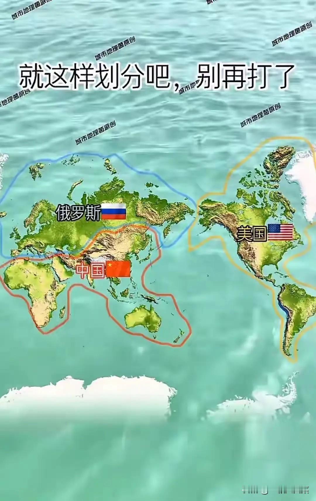 三分天下可好？如果三分天下，欧洲亚北归俄罗斯所有，非洲亚东归中华所有，美洲上
