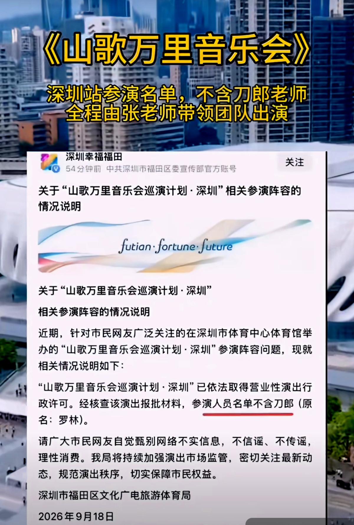 山歌万里音乐会深圳站，参演名单不含刀郎老师，理解大家都想刀郎老师了，大家别失望，