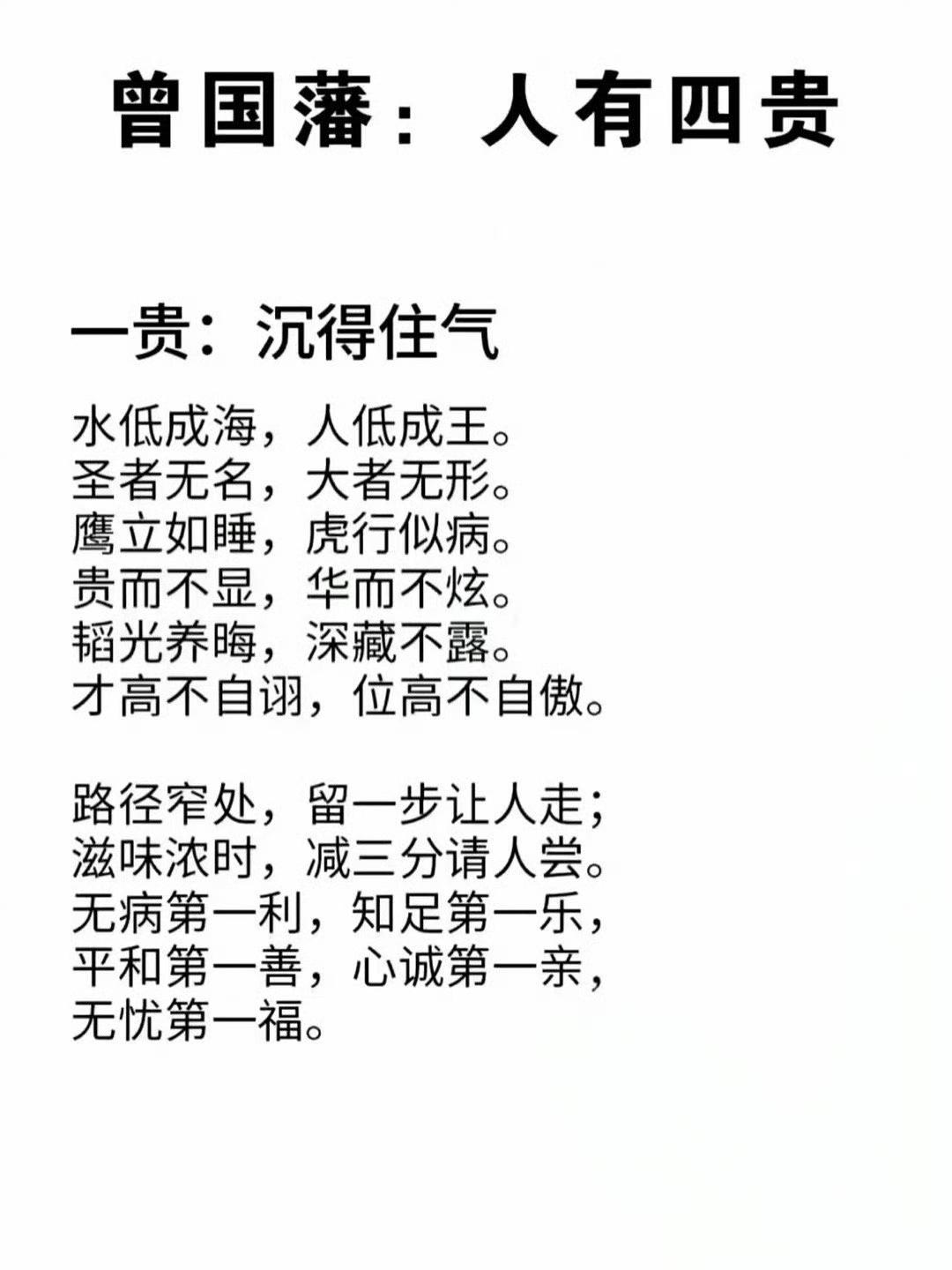 曾国藩：人有四贵​​​