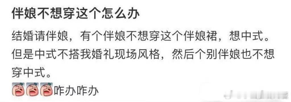 “伴娘不想穿这个怎么办”