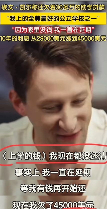 没想到埃文凯尔有30多万外债。他说，自己助学贷款10年还没还清，贷了2.9万美