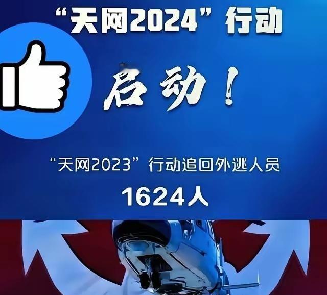 “天网2026”启动了，这回外逃的贪官是真没戏了。4月2号刚发的令，这次不光
