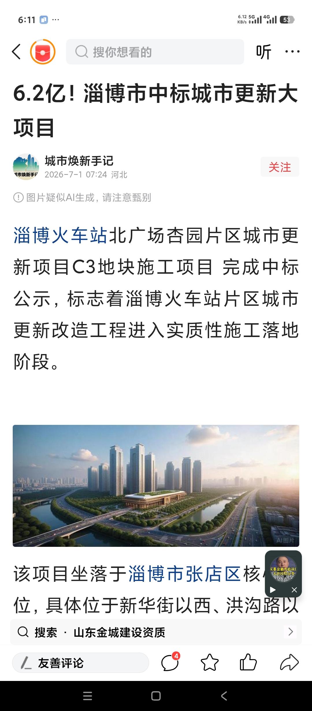 山东淄博金城建设中标火车站北广场改造项目。总金额六亿多。应该说这也是个好事儿。