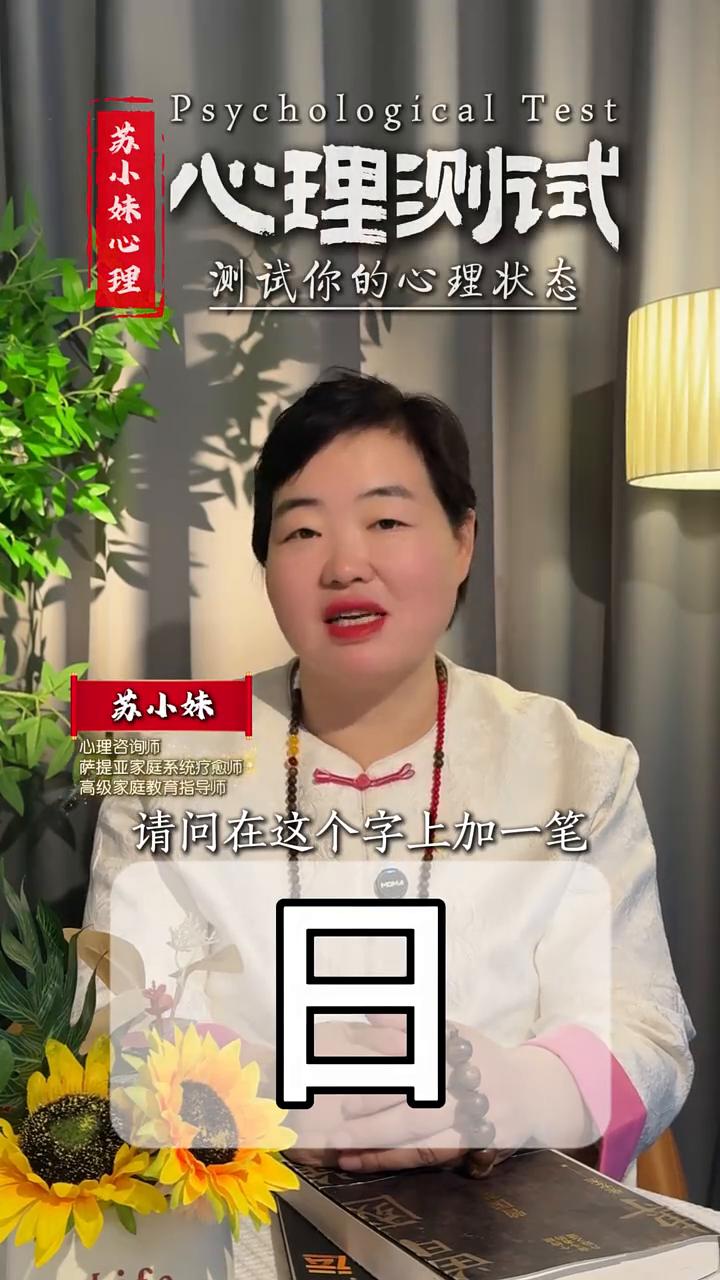 测试你的心理状态。苏小妹心理咨询师，萨提亚家庭济统疗邀师，高级家庭教育导师。