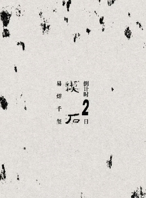 易烊千玺新EP《楔石》将于6月9日上线！从动画短片就能看出他的艺术野心，动画以极