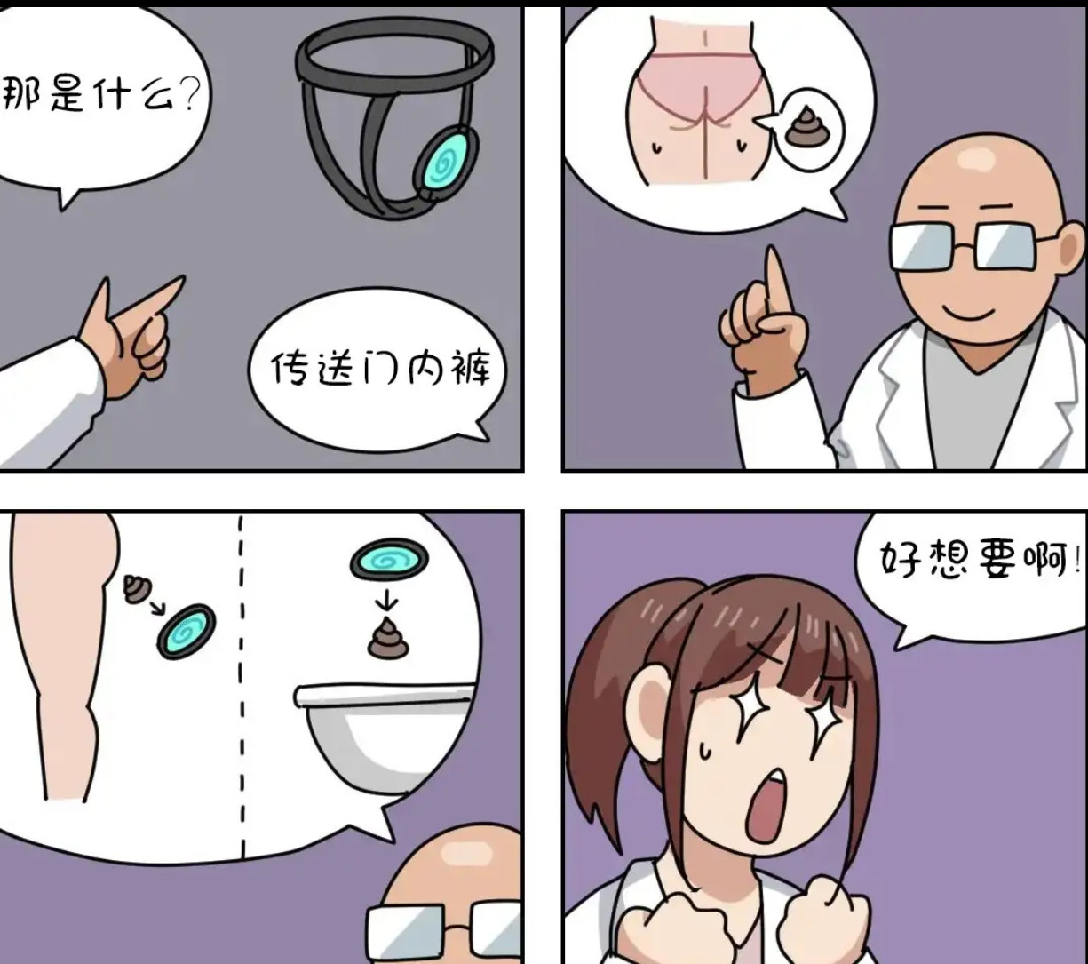 传送门内裤​​​