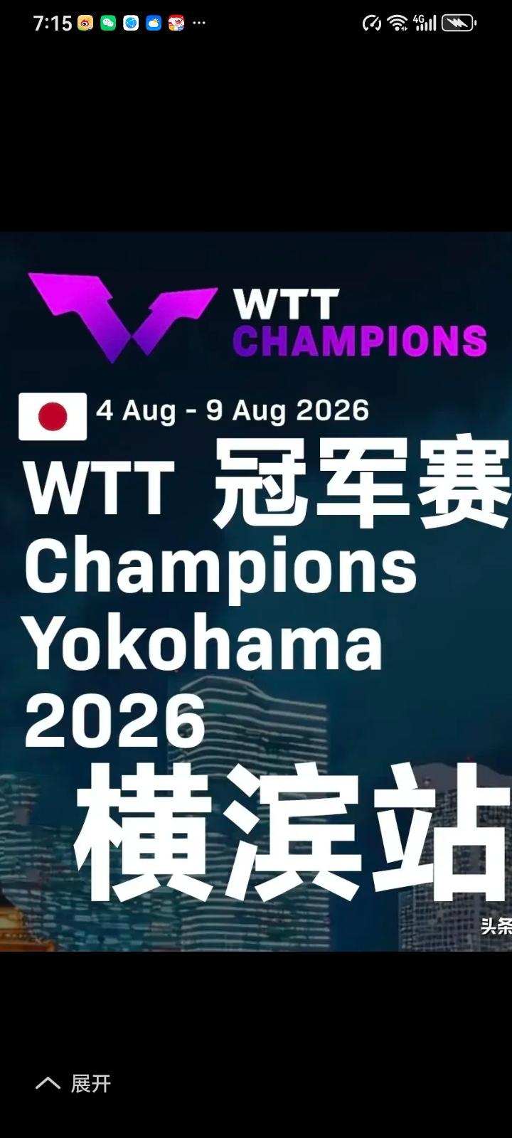 WTT横滨冠军赛公布门票票价，分成人票，青少年票。国际乒联主席索林女士直夸赞，