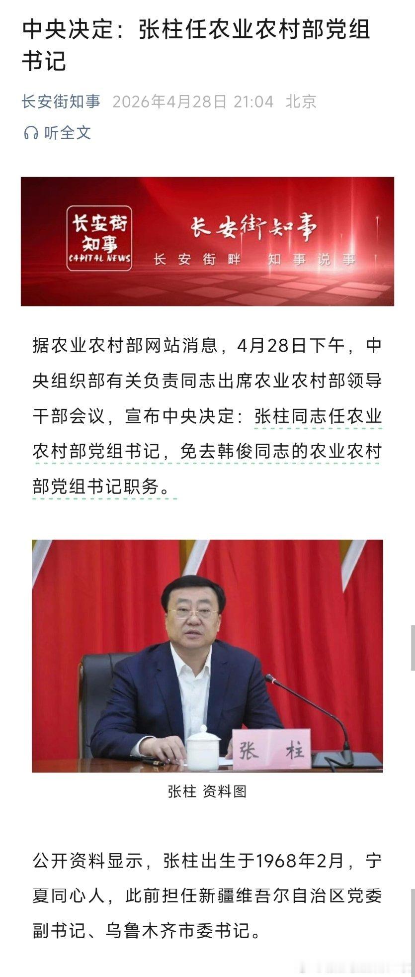 张柱任农业农村部党组书记。