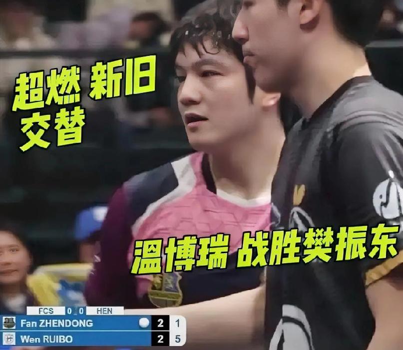 樊振东2-3温瑞博关键转折点+技术细节一、全场唯一致命转折点1.