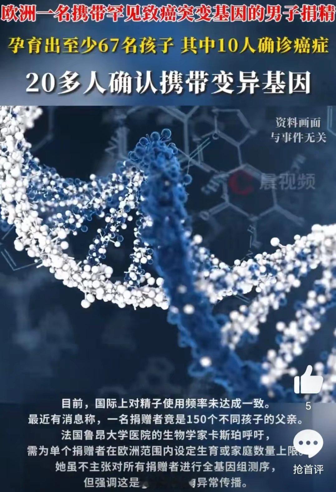 太可怕了！欧洲的一名男子所捐赠的精子由于携带罕见的致癌突变基因，致使至少67名孩