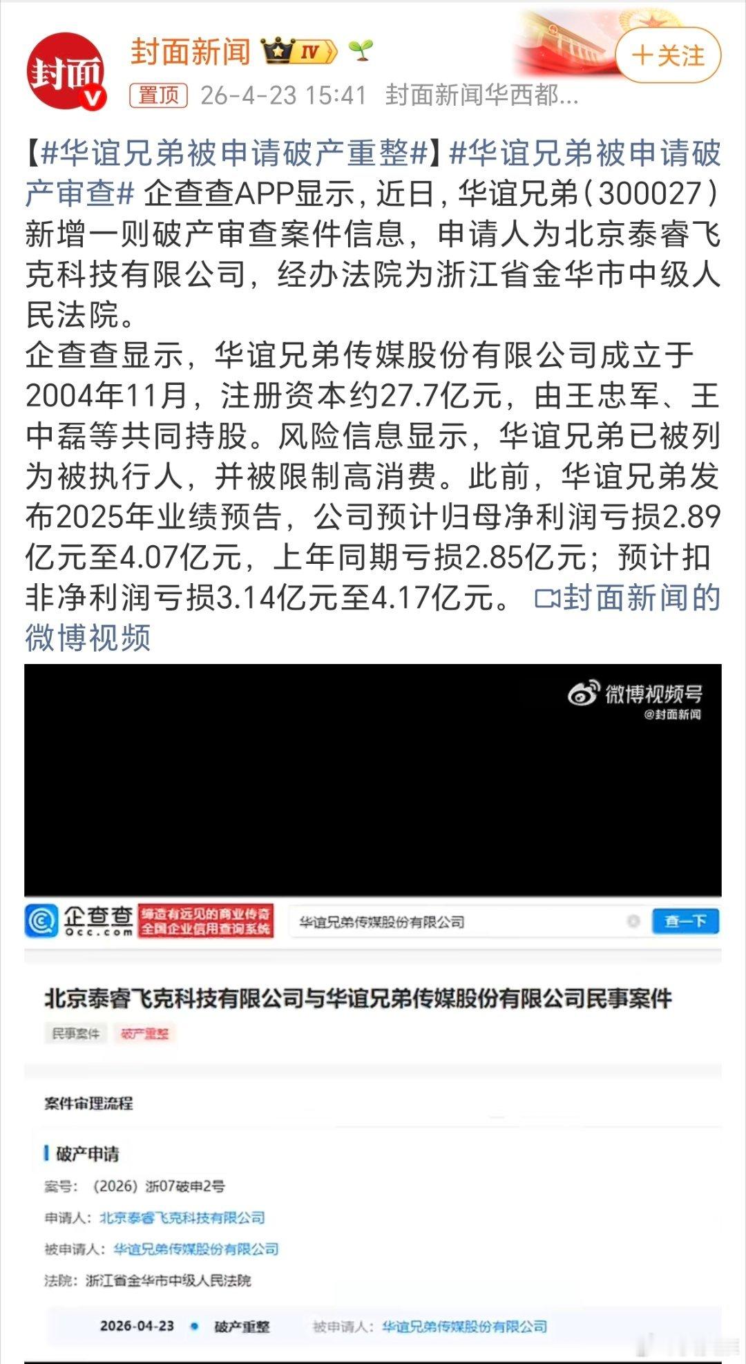 华谊兄弟被申请破产重整我对华谊兄弟印象最深刻，就是范冰冰阴阳合同那件事，后来华谊