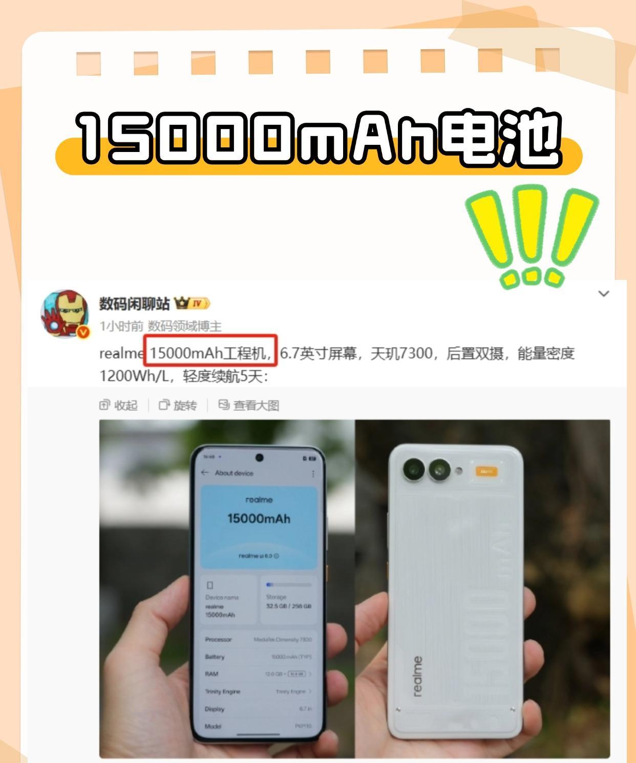 我勒个15000mAh电池！！站哥透露，realme工程机出炉，6.7英寸的机