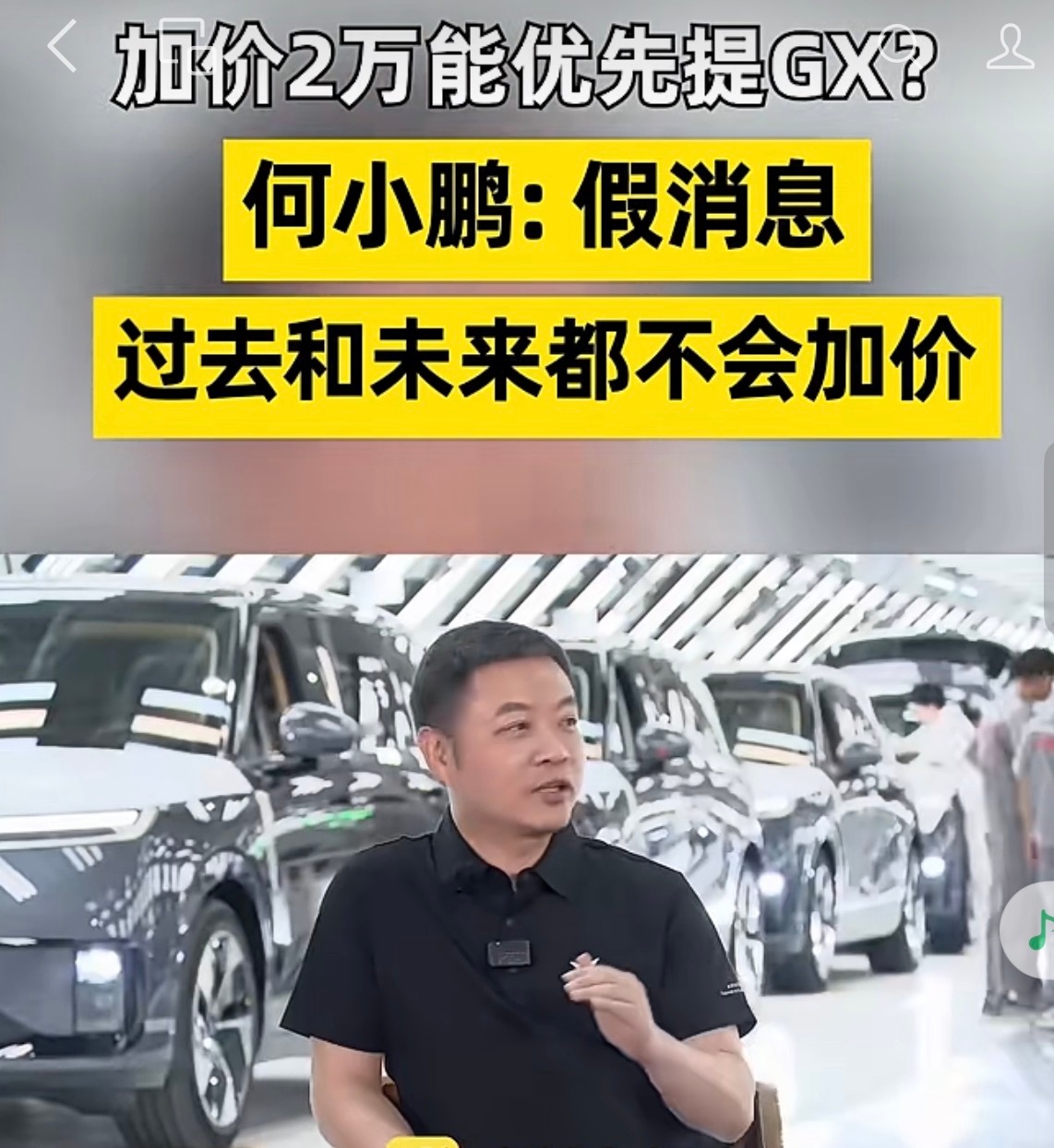 何小鹏辟谣加2万插队提车加价的操作，一定会得到反噬的产能顺利爬坡，供应链管理得当