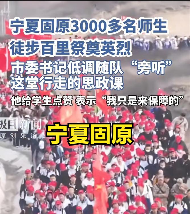 宁夏固原3000多师生徒步往返54公里祭英烈。重庆1700多师生徒步往返17公