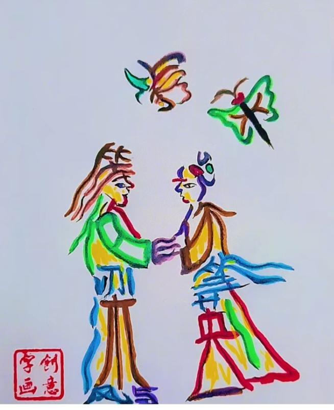 〔看图猜字〕图中画面真有趣；神话故事传千古；化蝶歌曲最经典；忠贞不渝是爱