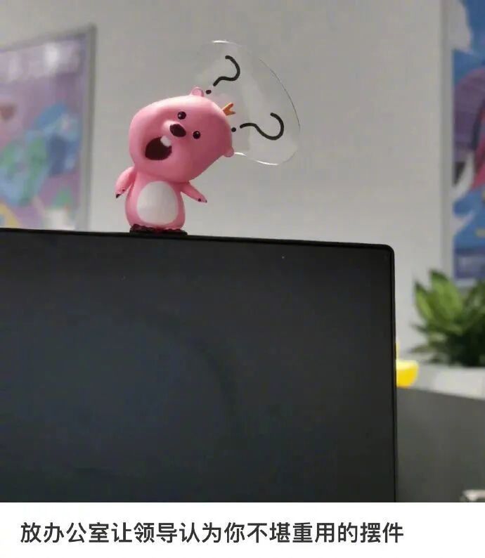 放办公室让领导认为你不堪重用的摆件
