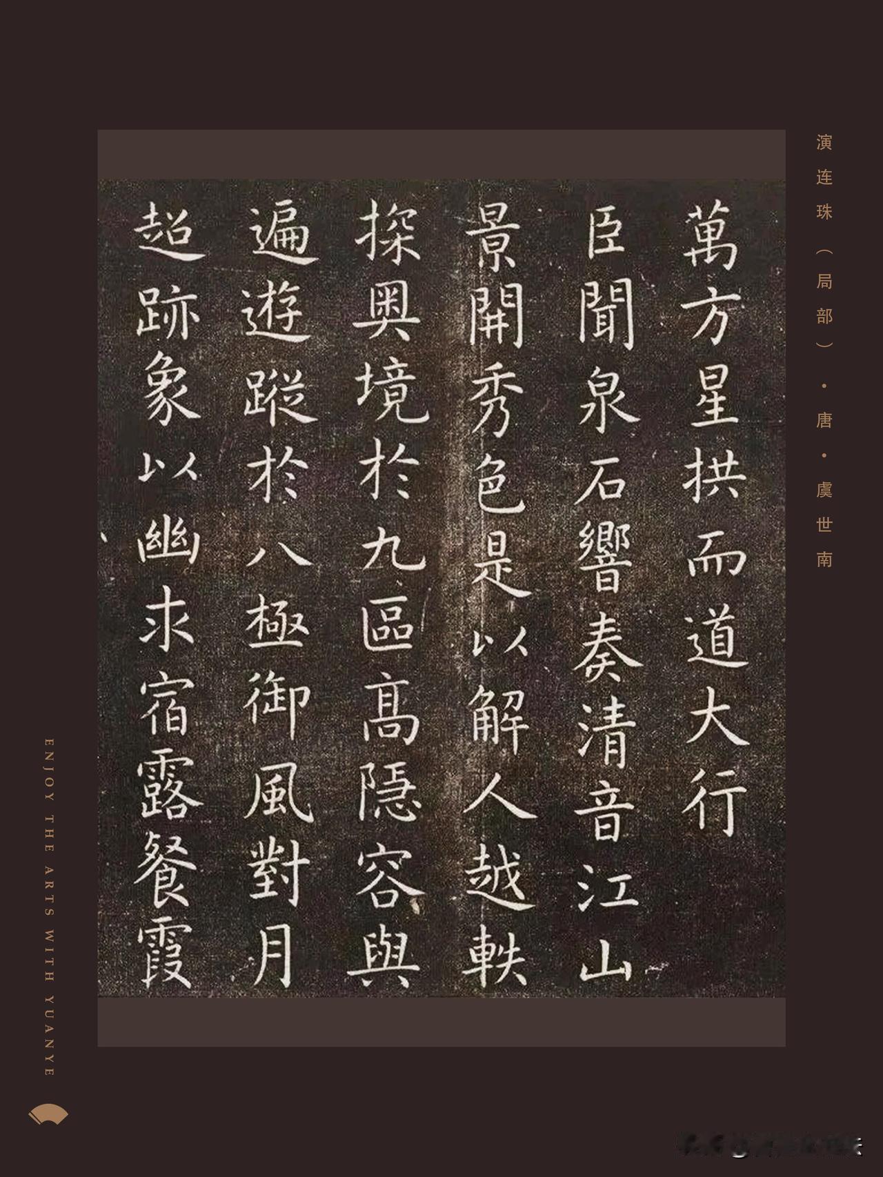 虞世南《演连珠》，唐楷小楷里的清雅至宝。刻于古碑之上，字态温润端方，骨肉匀净，气
