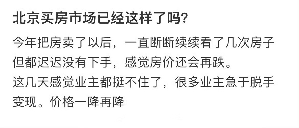 北京买房市场已经这样了吗？
