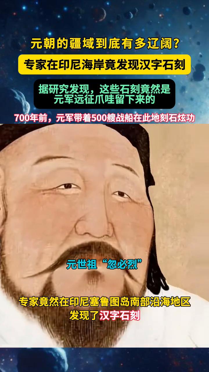 元朝的疆域到底有多辽阔？专家在印尼海岸竟发现汉字石刻。据研究发现，这些石刻竟然