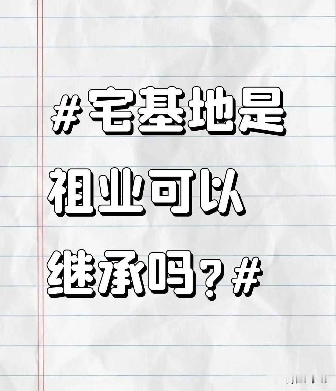 宅基地本身不能被继承，但宅基地上的房屋作为个人合法财产可以继承。在我们国家