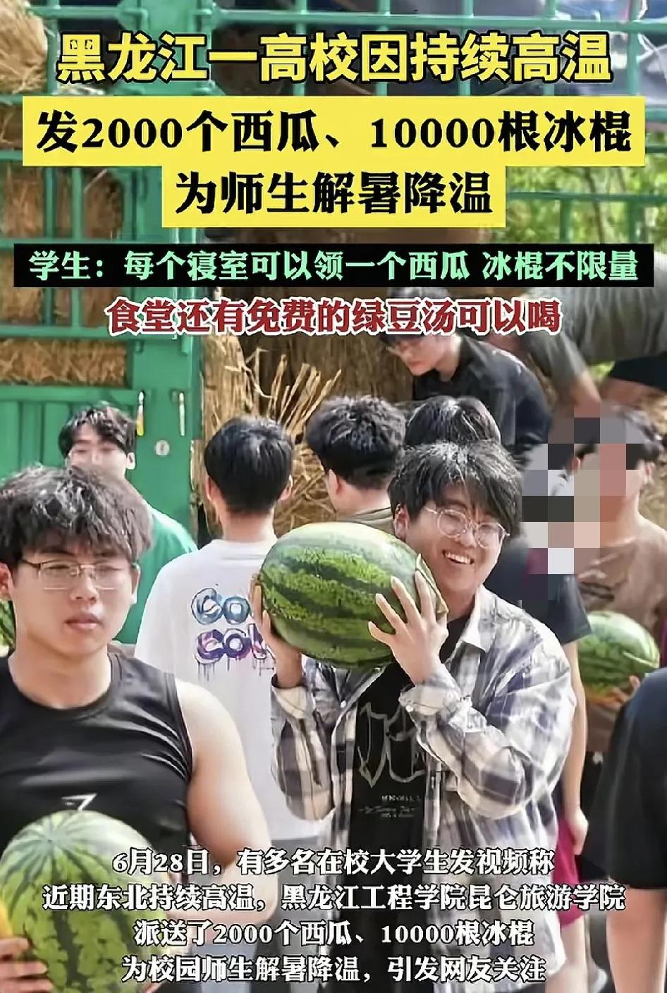 6月28日，黑龙江一高校为师生发免费发放了2000个西瓜，1万根冰棍，同时食堂还