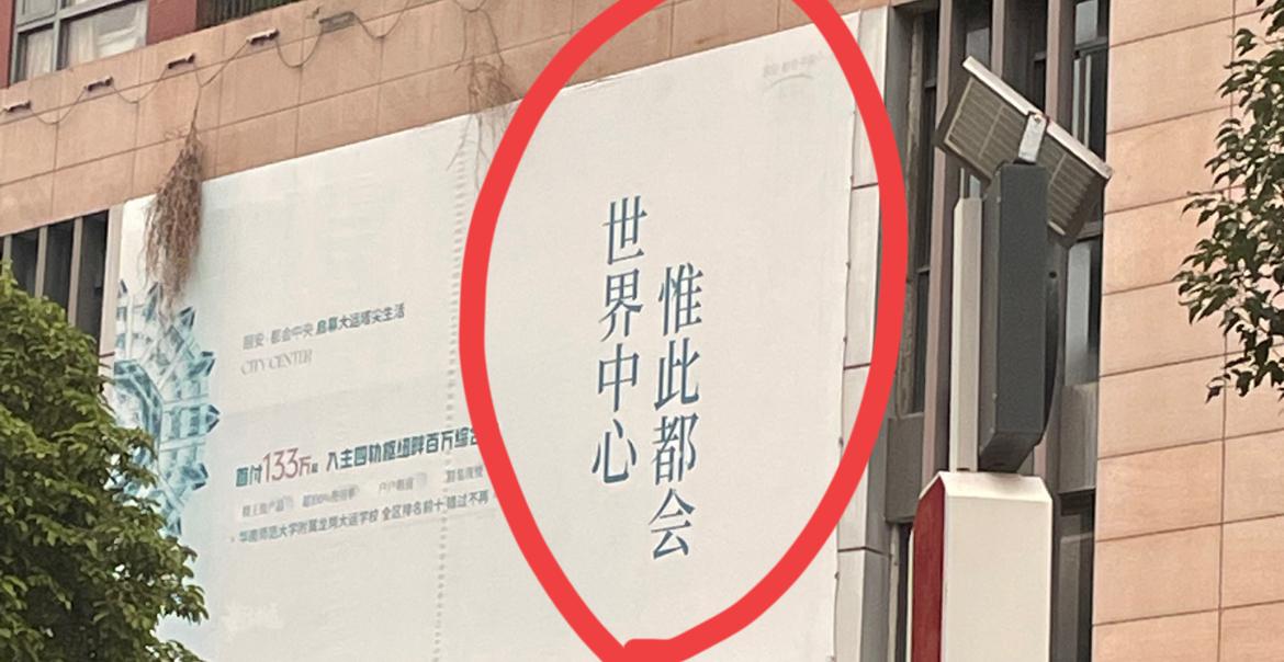 这个广告，你认为如何？这是一个地产公司楼盘的广告：世界中心，惟此都会。乍一