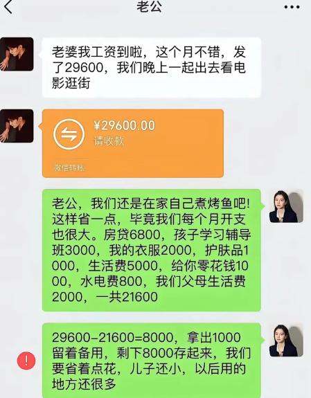 老公开心汇报工资到账两万九千六，还主动转账，约老婆出门逛街看电影。老婆直接拿出
