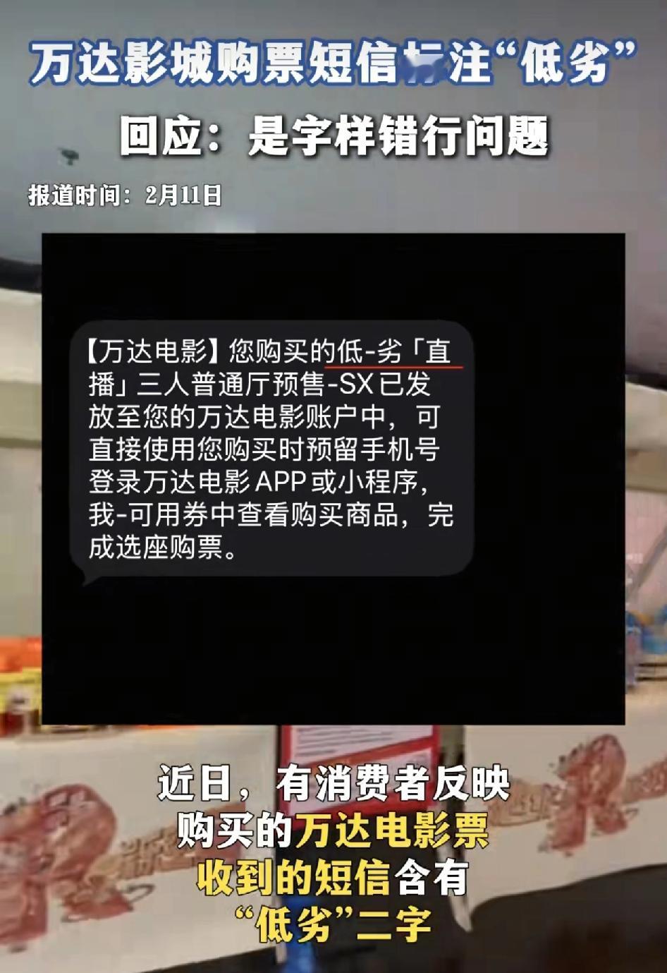 最近有网友称购买的电影票，收到万达影城的短信，里包含着“低“”劣”两个字，引发了