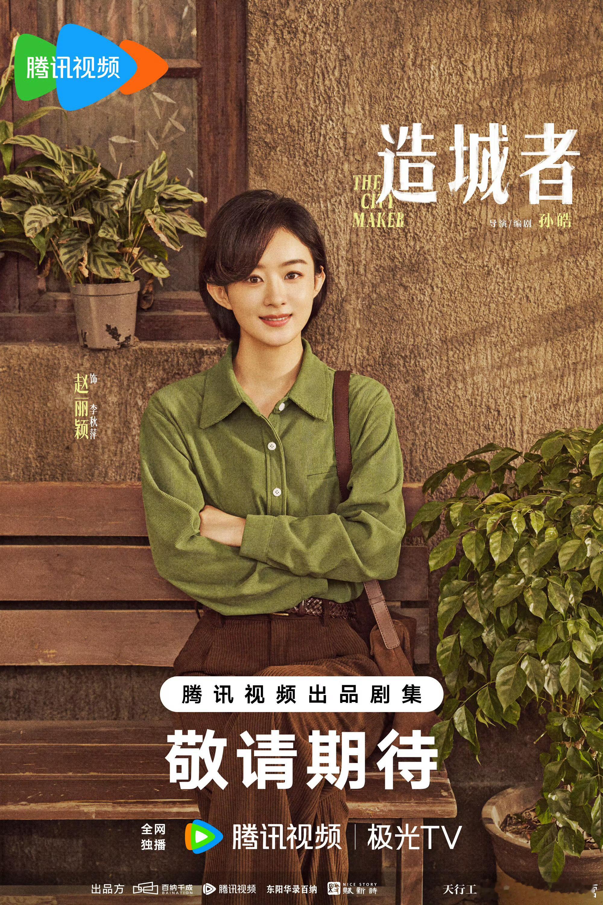 赵丽颖《造城者》首张剧照！《造城者》原著——改编自作家朱晓军的长篇报告文学《中国