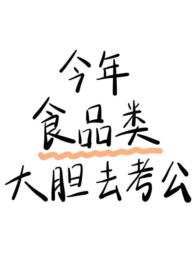 今年，食品类考公真的要赢麻了…