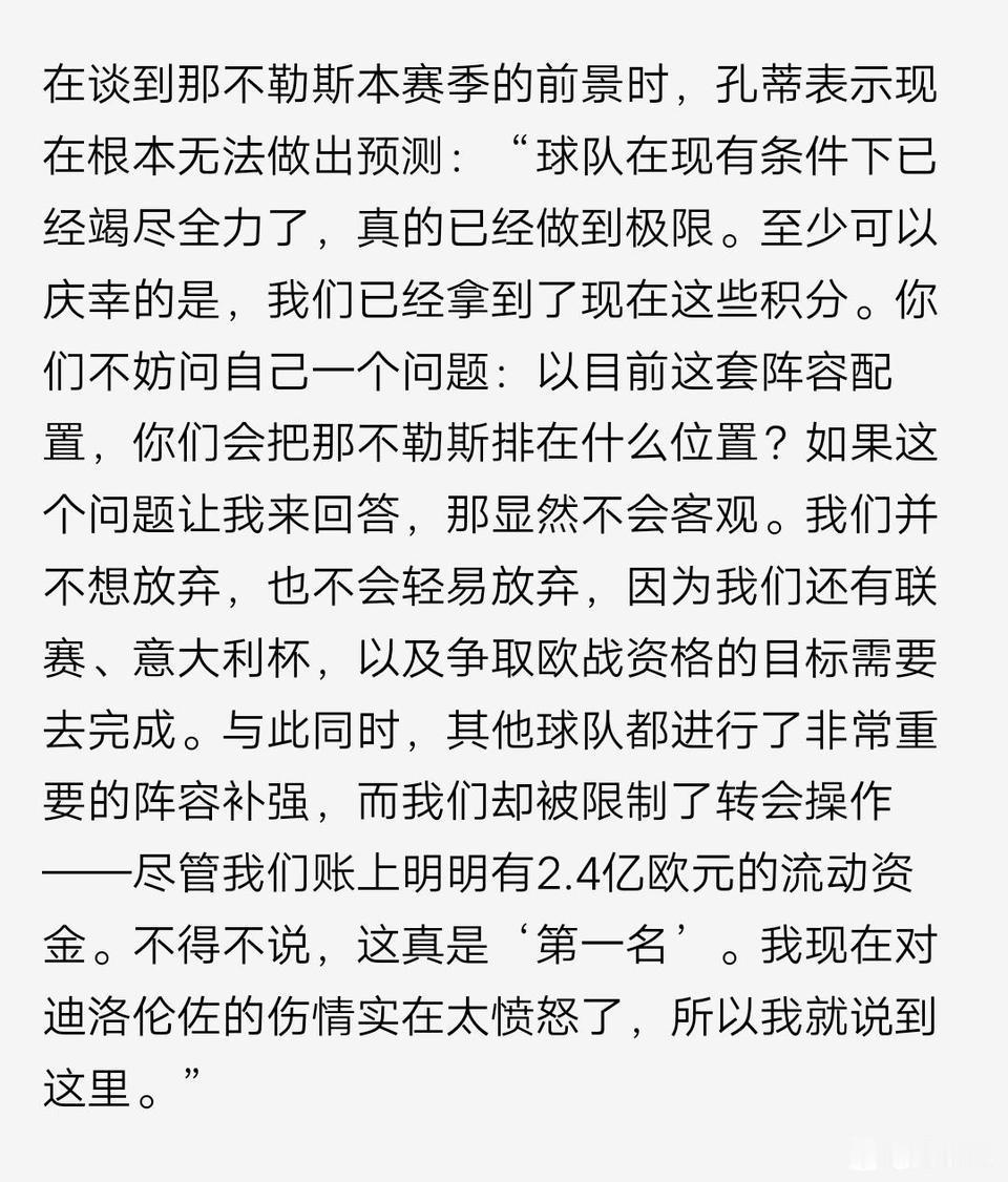 孔蒂肯定会在那不勒斯下课！最新爆料，他说项目上有2.4亿欧元，居然不用来引援？