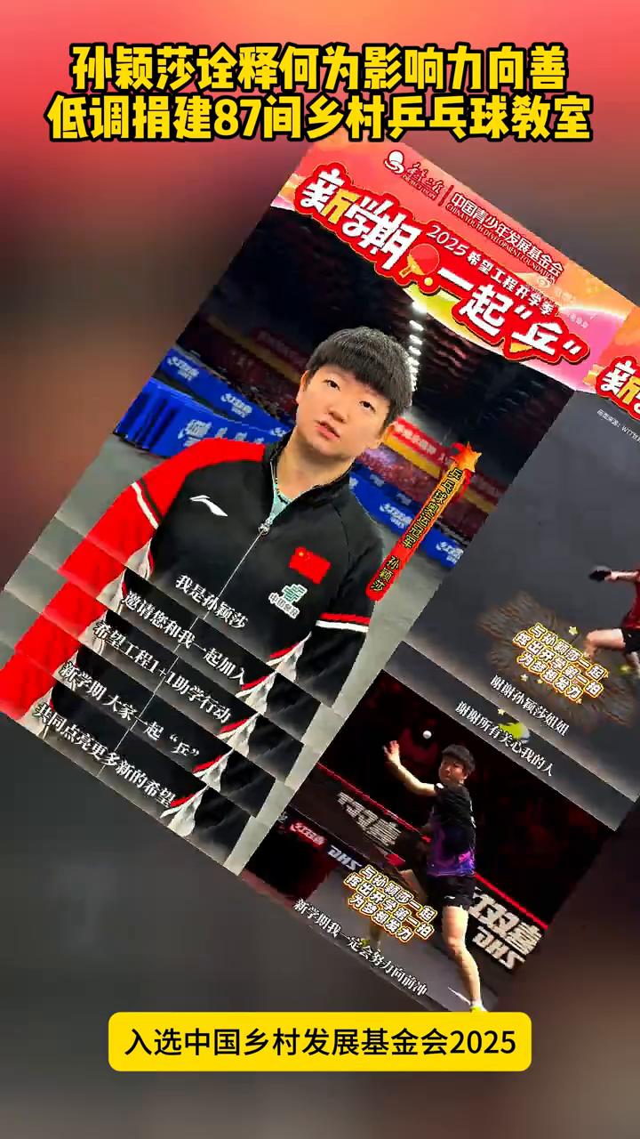 孙颖莎诠释何为影响力向善。孙颖莎入选中国乡村发展基金会2025爱心公众，低调捐