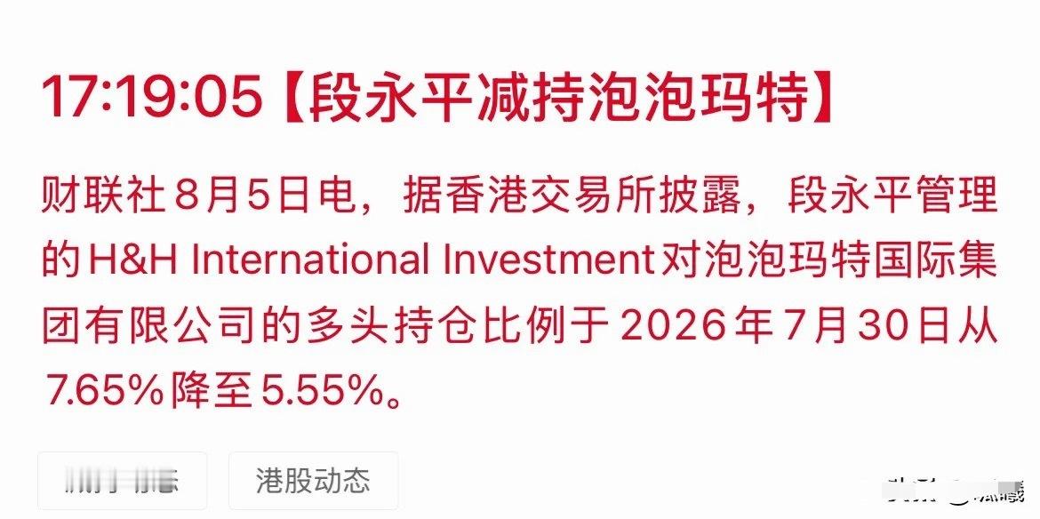 大佬的嘴，骗人的鬼。7月刚喊“十年不卖”，转头8月就偷偷减仓2个多点，套现几十亿