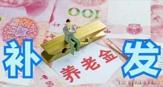 📌2026年补发“中人”退休金的省份根据公开信息，截至2026年6月，以下省