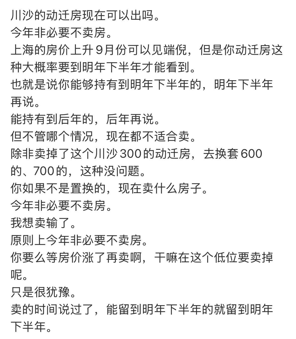 川沙的动迁房现在可以出吗。今年非必要不卖房。上海的房价上升9月份可以见端倪，