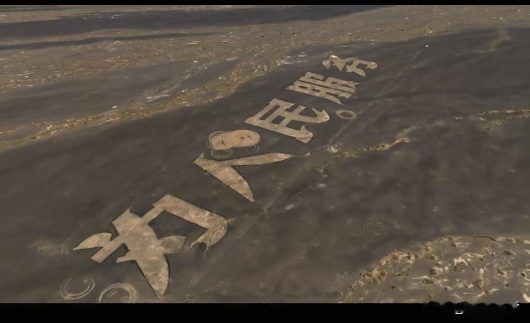 新疆哈密，一博主在地图上突然发现戈壁滩上惊现“为人民服务”五个大字，而这些字竟然