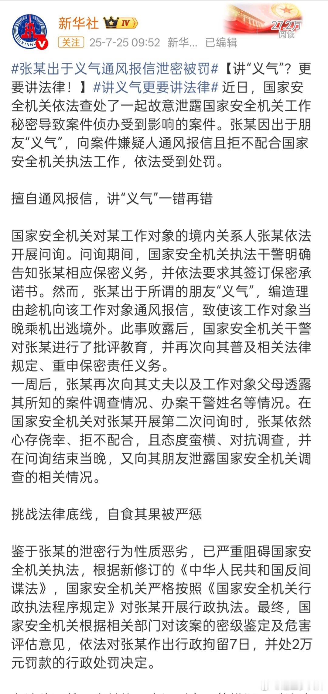 通风报信致案件侦办受影响被国安处罚昨天没仔细看，这个出于朋友义气，向国安部门侦查