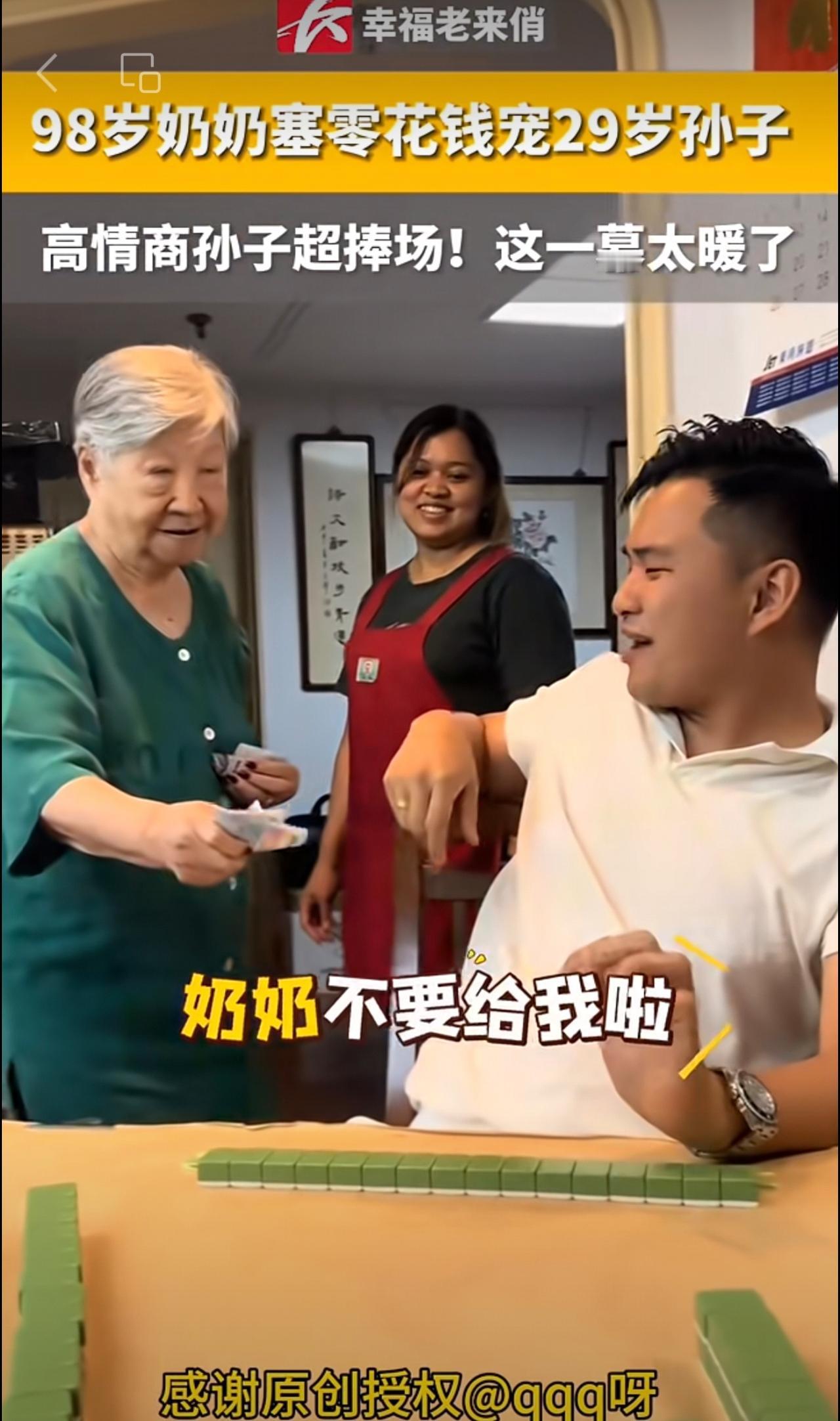 98岁奶奶塞零花钱花式宠29岁孙儿，孙子高情商捧场逗笑众人