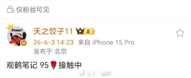 《观鹤笔记》95🌹接触中