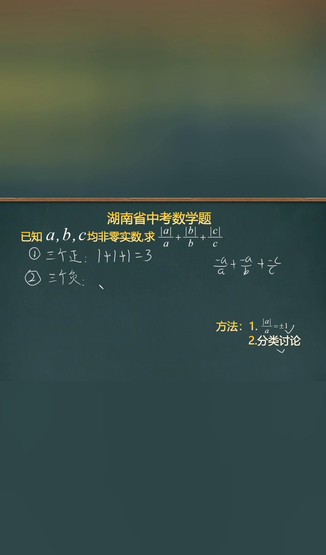 3分题，全省一半人白送因为忘了数正负号湖南卷那道绝对值小题，看着像送分，