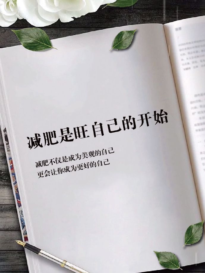 减肥是旺自己的开始。​​​